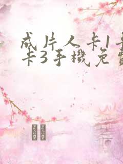成片人卡1卡2卡3手机免费看