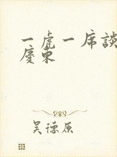 一虎一席谈 孔庆东