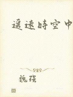 遥远时空中4