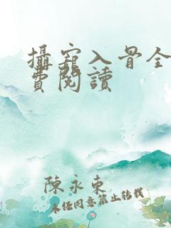 摄宠入骨全文免费阅读