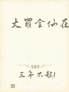 大罗金仙在都市