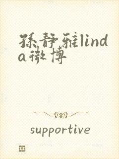 孙静雅linda微博