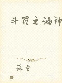 斗罗之酒神
