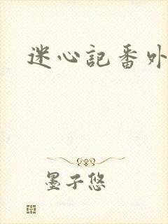 迷心记番外
