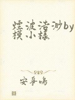 烟波浩渺by小模小样