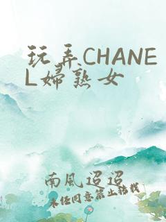 玩弄CHANEL妇熟女