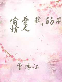 偷爱 我的风韵情人