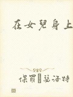 在女儿身上耕田