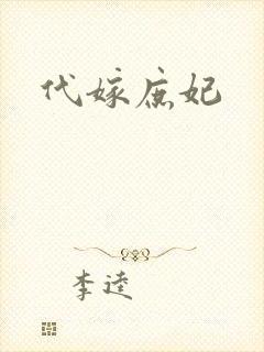 代嫁庶妃