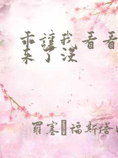 乖让我看看水出来了没