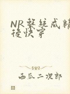 NR系统成精以后快穿