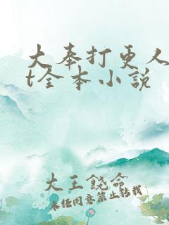 大奉打更人txt全本小说