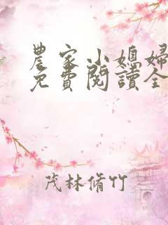 农家小媳妇苏芸免费阅读全文