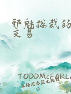 邪魅总裁的冷酷交易