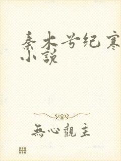 秦木兮纪寒卿的小说