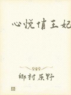 心悦俏王妃