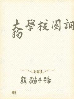 大学校园调教母狗