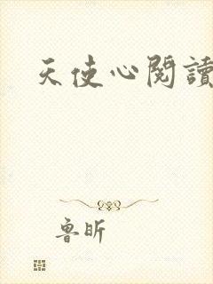 天使心阅读答案