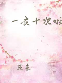 一夜十次啦
