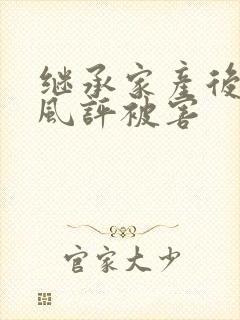 继承家产后 我风评被害