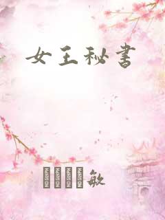 女王秘书
