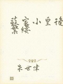 苏家小皇后一只繁缕