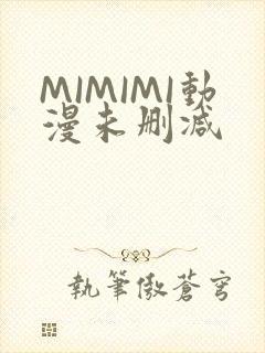 MIMIMI动漫未删减