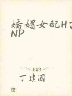 娇媚女配H高汁NP