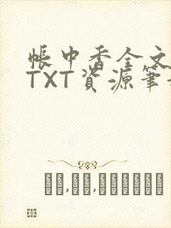 帐中香全文番外TXT资源笔趣阁下载