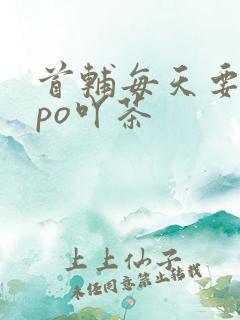 首辅每天要不够po吖茶