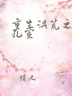 重生洪荒之逍遥孔宣