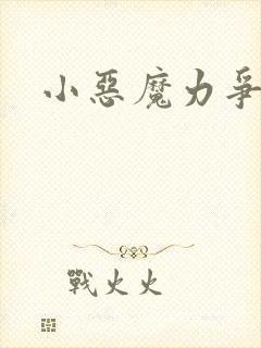 小恶魔力争上游