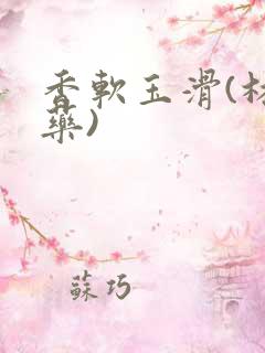 香软玉滑(林芍药)