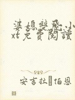 婆媳双飞小说txt免费阅读