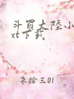 斗罗大陆小说txt下载