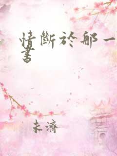 情断于那一纸休书