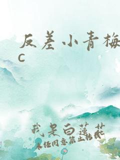 反差小青梅不经c