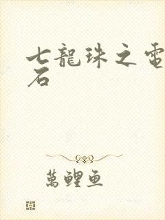 七龙珠之电光火石