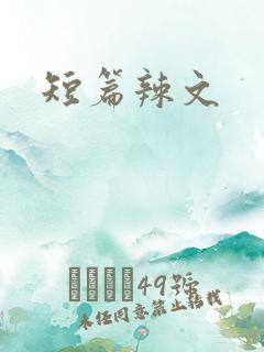 短篇辣文