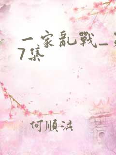 一家乱战_第07集