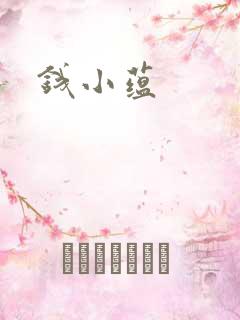 钱小蕴