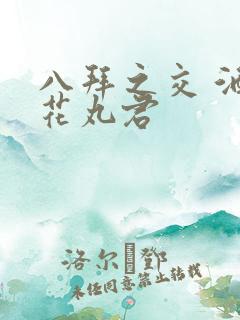 八拜之交 酒宅花丸君