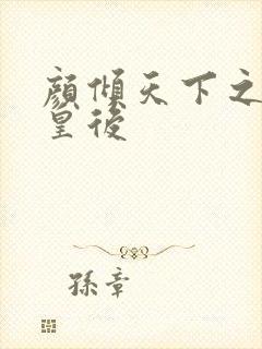 颜倾天下之神偷皇后