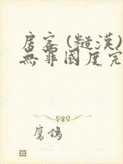 房客 (糙汉)无罪国度完结