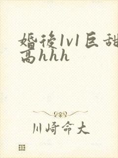 婚后1v1巨甜高hhh