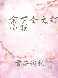 余下全文打不开小说