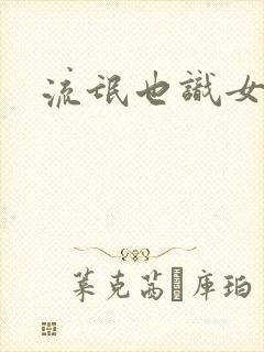 流氓也识女人香