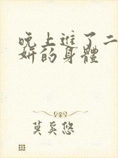 晚上进了二女小妍的身体