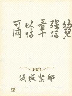 可以看强幼儿的网站千信儿童网