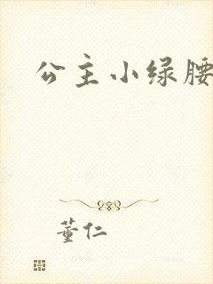 公主小绿腰